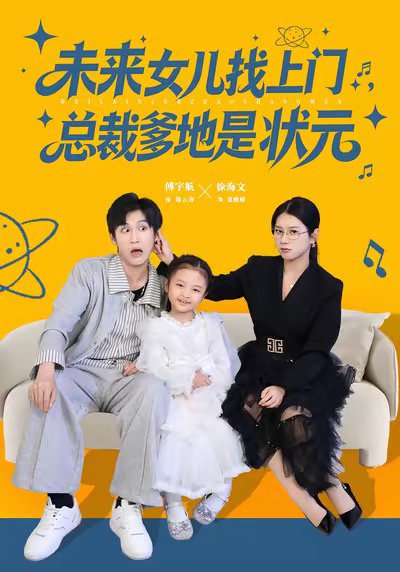 未来女儿找上门总裁爹地是状元（84集）徐海文&傅宇航 高清完整版