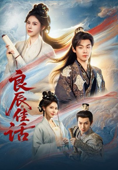 良辰佳话（69集）朱哲人&向薇静 高清完整版