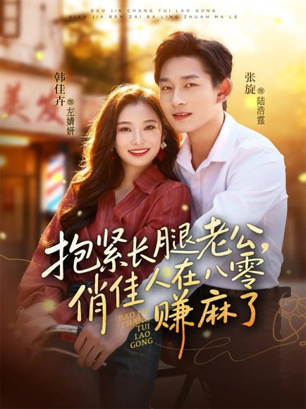 抱紧长腿老公，俏佳人在八零赚麻了（74集）张旋＆韩佳卉 高清完整版