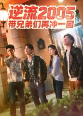 逆流2005，带兄弟们再冲一回（49集）李咏昊&张子兮 高清完整版
