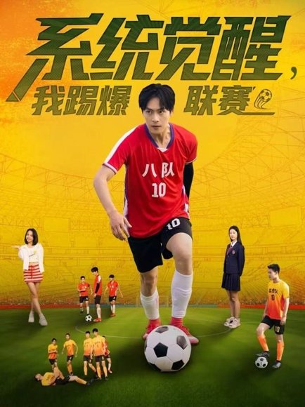 系统觉醒，我踢爆联赛（60集）董雨萱＆朱致灵 高清完整版