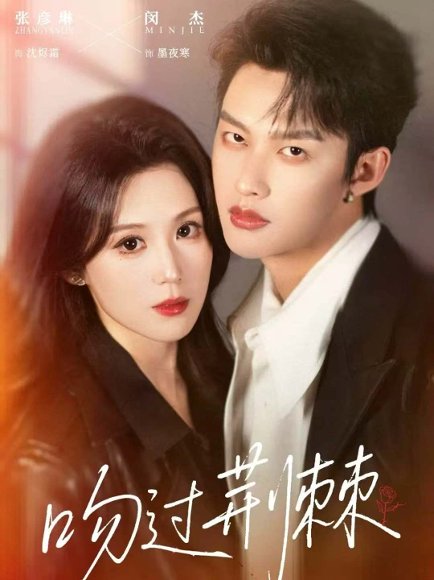 吻过荆棘（70集）闵杰＆张彦琳 高清完整版