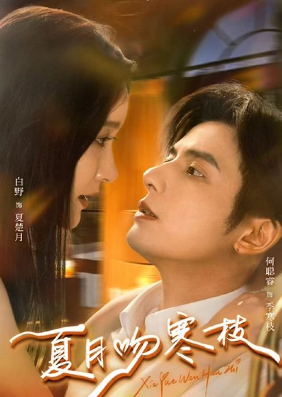 夏月吻寒枝（50集）何聪睿＆白野 高清完整版