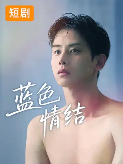 蓝色情结（40集）韩国短剧 高清完整版