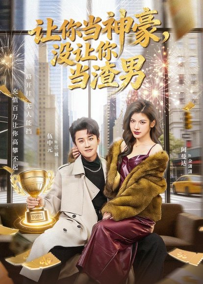让你当神豪，没让你当渣男（80集）伍中元＆阿曼达 高清完整版
