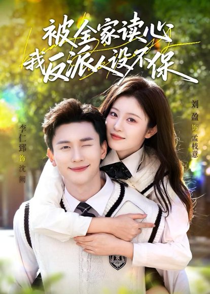 被全家读心，我反派人设不保（70集）李仁郅＆刘盈 高清完整版