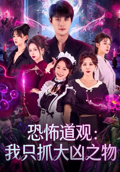 恐怖道观：我只抓大凶之物（79集）马子超&钟西滟 高清完整版